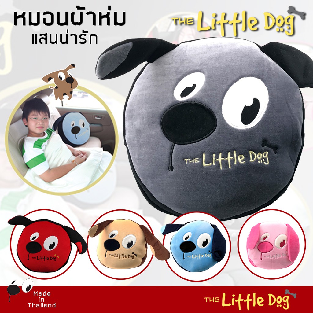 the-little-dog-หมอนผ้าห่ม-blanket-pillow-แสนนุ่มนิ่ม-ลื่นสบาย-ผ้าโพลีเอสเตอร์-เวลลัวร์-velour-คุณภาพ-ผลิตในประเทศไทย