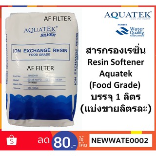 สารกรองเรซิ่น  Resin Softener Aquatek (Food Grade)   บรรจุ 1 ลิตร  (แบ่งขายลิตรละ)