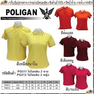 สินค้า POLIGAN(โพลิแกน) เสื้อโปโลโพลิแกน ปกขลิบ 2 ชาย รหัส PG011, หญิง รหัส PG012 ขนาดไซร์ S-3XL ชุดสีที่ 2