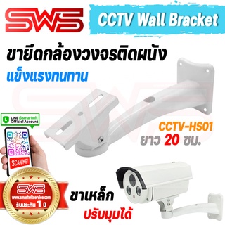 ภาพหน้าปกสินค้าCCTV Wall Bracket ขายึดกล้องวงจรปิด ขาเหล็กสีขาวติดผนังกำแพงปรับองศาได้ความยาว 20 ซม. รุ่น CCTV-HS01 [ รับประกัน 1 ปี ] ที่เกี่ยวข้อง