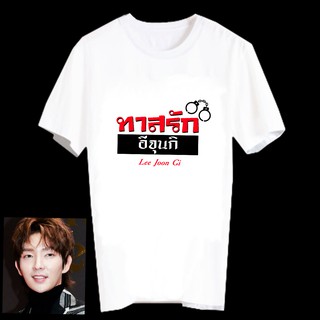 เสื้อยืดสีขาว สั่งทำ Fanmade แฟนเมด คำพูด แฟนคลับ อีจุนกิ Lee Joon Gi