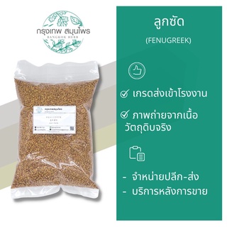 ลูกซัด 1 กิโลกรัม Frugreek โอวโลปา