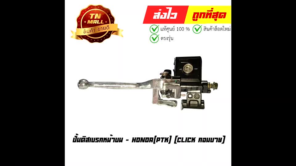 ปั้มบน-ปั้มดิสเบรคหน้าบน-click-คอมบาย-ยี่ห้อ-ptk-ew1-29