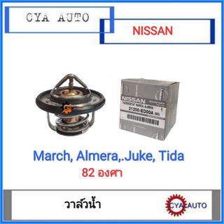 วาล์วน้ำ​ วาวน้ำ​​ NISSAN มาช, อัลเมร่า, ทีด้า, March, Almera, Tida, Sylphy