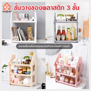 พร้อมส่ง/cheapshop/ชั้นวางของพลาสติก 3 ชั้น/อเนกประสงค์ขนาดเล็ก ถอดประกอบได้