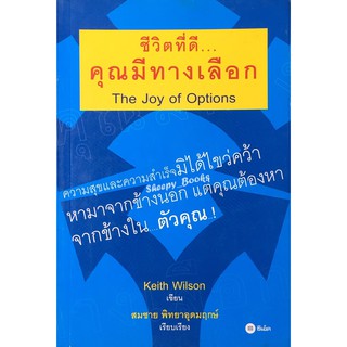 ชีวิตที่ดี...คุณมีทางเลือก : The Joy of Options