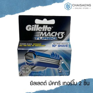 Gillette Mach3 Turbo ยิลเลตต์ มัคทรี เทอร์โบ 2 ชิ้น