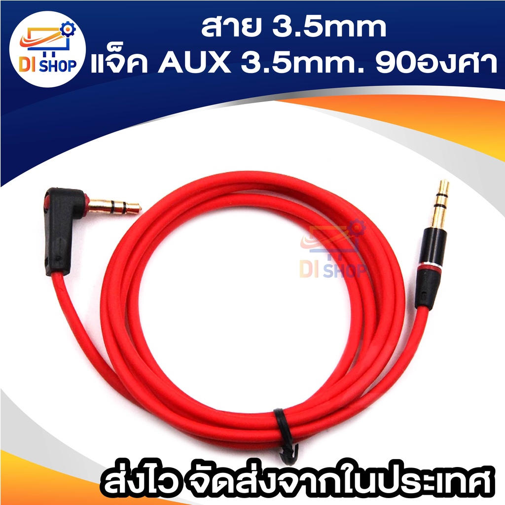 1m-สาย3-5มม-แจ็ค-aux-3-5มม-90องศา-สีแดง-สำหรับ-mp3-mp4-ลำโพง-คอมพิวเตอร์