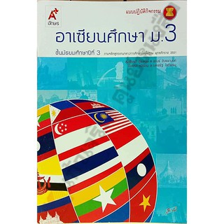 แบบปฏิบัติกิจกรรมอาเซียนศึกษาม.3 /8858649115102 #อจท