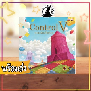 Control V อาณาจักรก๊อปวาง (TH) ภาษาไทย boardgame บอร์ดเกม