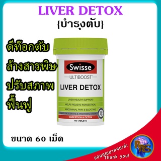 Liver Detox ยาบำรุงตับอ่อน อาหารเสริมบำรุงตับ ไขมันพอกตับ ล้างตับ บำรุงตับ ดีท็อกตับ ล้างสารพิษ  ป้องกันและฟื้นฟูสภาพตับ