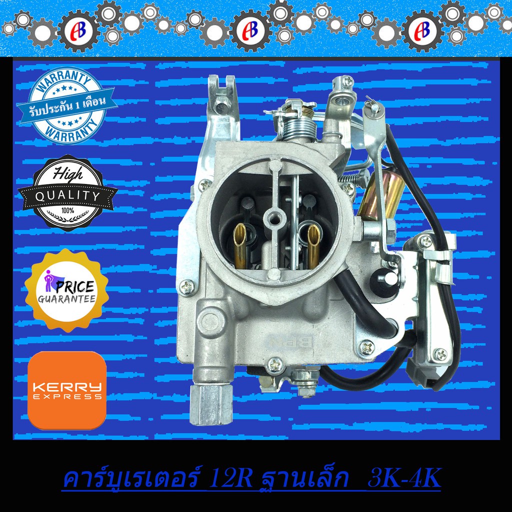 คาร์บูเรเตอร์-toyota-12r-ฐานเล็ก-3k-4k