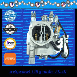 คาร์บูเรเตอร์ TOYOTA 12R ฐานเล็ก 3K-4K