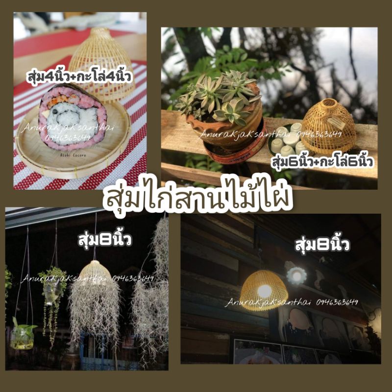 สุ่มโคมไฟ-สุ่มไก่สานไม้ไผ่-สุ่มใส่เคราฤาษี-สุ่มครอบอาหาร-bamboo-lamp