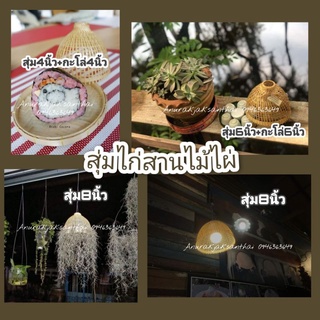 สุ่มโคมไฟ​ สุ่มไก่สานไม้ไผ่​  สุ่มใส่เคราฤาษี​ สุ่มครอบอาหาร​ bamboo lamp