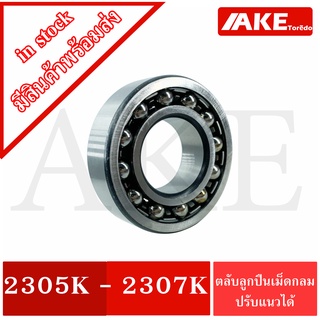 2305 K 2306 K 2307 K ตลับลูกปืนเม็ดกลมปรับแนว ( SELF ALIGNING BALL BEARING )  2305K 2306K 2307K