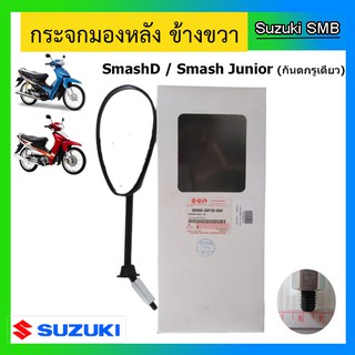 กระจกมองหลังแท้ศูนย์ ยี่ห้อ Suzuki รุ่น Smash Junior / Smash D (อ่านรายละเอียดก่อนสั่งซื้อ)