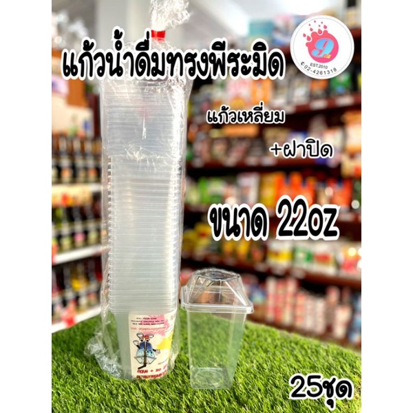 แก้วน้ำทรงพีระมิด-22ออนซ์-ฝาปิด-25ชุด