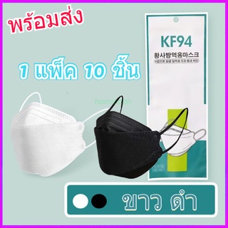 ภาพหน้าปกสินค้าHO 🔥พร้อมส่ง🔥kf94 mask korea ของแท้ หน้ากากเกาหลี/KF94 ของแท้ 100% ป้องกันฝุ่น PM2.5 และไวรัส ที่เกี่ยวข้อง