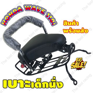 ลดทั้งร้าน เบาะเด็กนั่ง / Child Seat ใช้กับมอเตอร์ไซค์HONDA WAVE110i ปีใหม่ล่าสุด ถึง2019