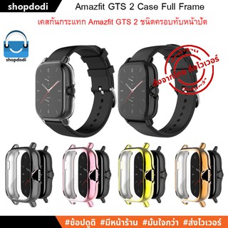 สินค้า #Shopdodi เคส Amazfit  GTS 2 ( GTS2 ) Case TPU Full Frame เคสกันกระแทก ครอบทับหน้าปัด