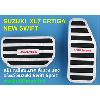 สินค้า suzuki xl7 ERTIGA SWIFT โฉมปัจจุบัน ตามรูปรถ แป้นขาเบรค ขาคันเร่ง แบบ SPORT ตรงรุ่น (หายาก)