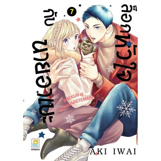 บงกช bongkoch หนังสือการ์ตูนเรื่อง ล็อกหัวใจกับนายอาเบะ เล่ม 7