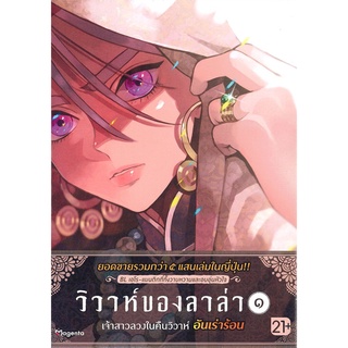 [พร้อมส่ง] หนังสือใหม่มือหนึ่ง วิวาห์ของลาล่า เล่ม 1 Mg (21+)