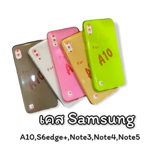 เคสใสสีเคสมือถือรุ่น Samsung เคสซัมซุงรุ่น A10 S6edge+ Note3 Note4 Note5 สินค้าพร้อมส่ง