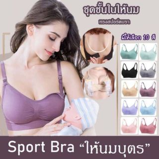 สปอร์ตบราให้นม (พร้อมส่ง)