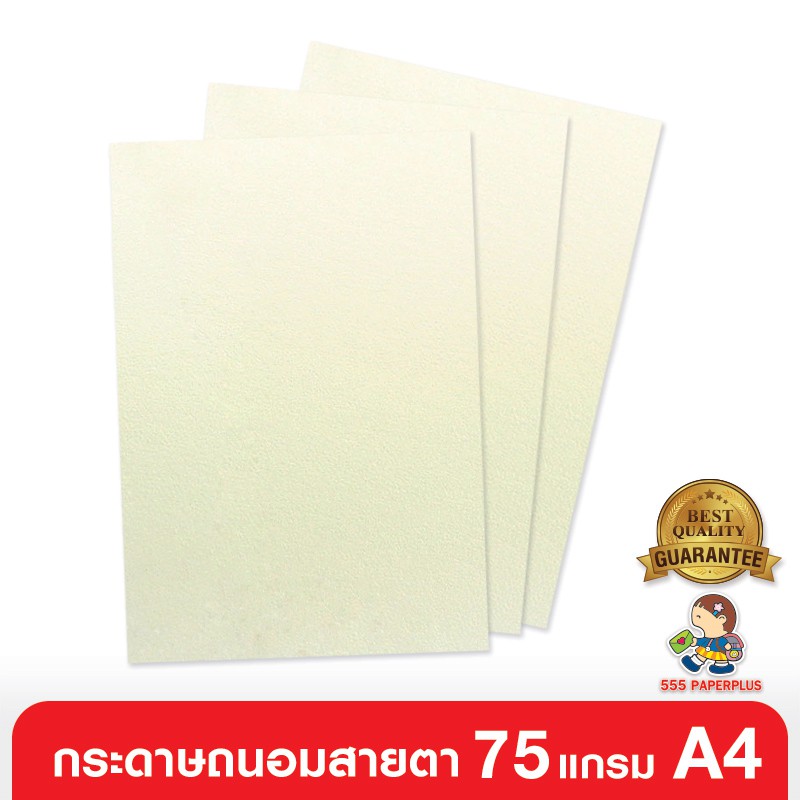555paperplus-ซื้อใน-live-ลด-50-กระดาษถนอมสายตา-75-แกรม-100-แผ่น-ขนาด-a4-สีขาวครีม-barcode-81893