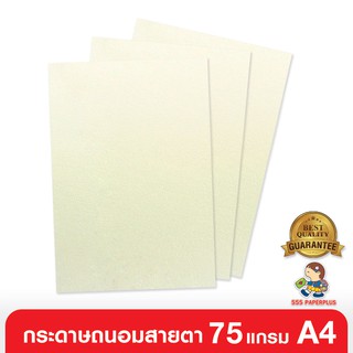 555paperplus ซื้อใน live ลด 50% กระดาษถนอมสายตา 75 แกรม /100 แผ่น ขนาด A4 สีขาวครีม (Barcode 81893)