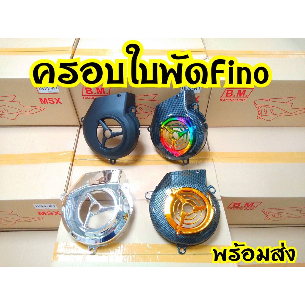 ครอบใบพัด-mio-fino-nouvo-เคฟล่า-ชุป-ดำด้าน-พร้อมส่ง