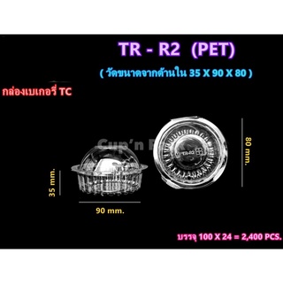 สินค้า กล่องเบเกอรี่ R2 (100ใบ)