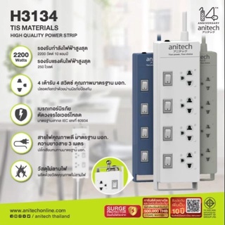 Anitech/H3134 แอนิเทค Plug ปลั๊ก มอก ปลั๊กไฟ มีระบบป้องกันไฟกระชาก 4ช่อง 4สวิตซ์ 3เมตร