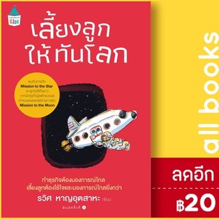 เลี้ยงลูกให้ทันโลก | Amarin Kids รวิศ หาญอุตสาหะ