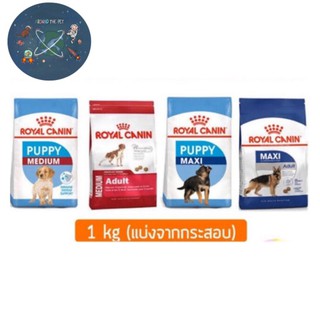 Royal Canin Medium/Maxi แบ่งขาย 1kg สำหรับสุนัขพันธุ์กลางและพันธุ์ใหญ่