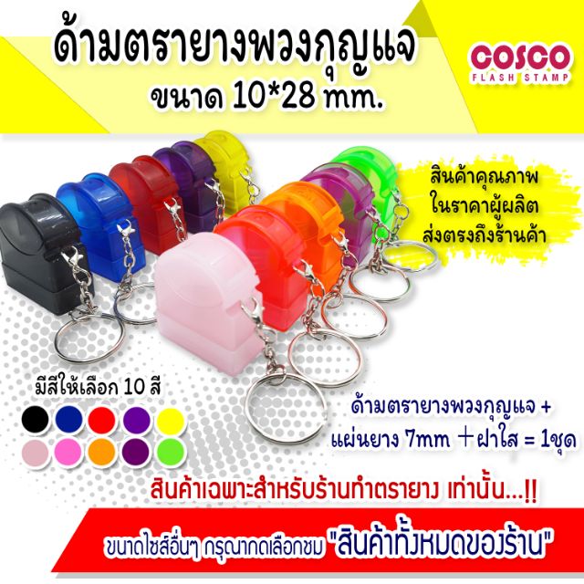 ขายส่ง-ด้ามตรายางแฟลช-รุ่นพวงกุญแจหมึกในตัว-ขนาด-10-28mm