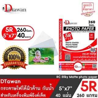 DTawan กระดาษโฟโต้ผิวด้าน 5R, 5x7 นิ้ว Professional color paper กระดาษพิมพ์ภาพคุณภาพสูง เคลือบ Resin Coated ความหนา 260g