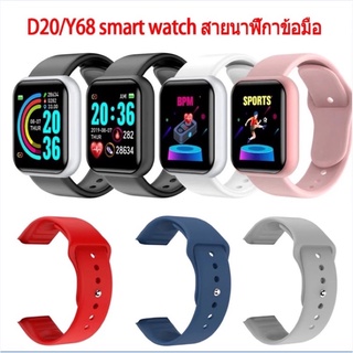 ภาพขนาดย่อของสินค้าสายนาฬิกา smart watch D20,Y98