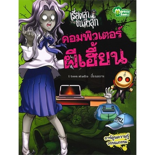 Book Bazaar หนังสือ เรื่องเล่าขนหัวลุก คอมพิวเตอร์ผีเฮี้ยน