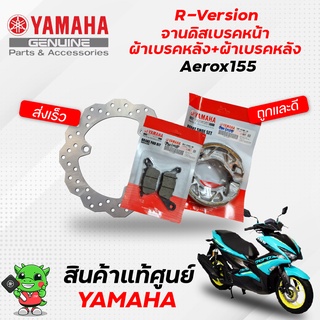 จานดิสเบรค / ผ้าเบรคหน้า / ผ้าเบรคหลัง (แท้) Yamaha Aerox155