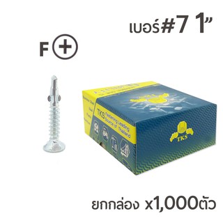 TKS สกรูปลายสว่าน แบบมีปีก หัวสลัก หัว F เบอร์ #7 ขนาด 1นิ้ว ยกกล่อง บรรจุ 1,000ตัว