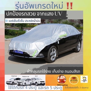 ภาพหน้าปกสินค้าCOD [พร้อมส่ง]ผ้าคลุมรถยนต์กันUV ใช้ได้กับรถเก๋ง รถSUVผ้าคลุมรถครึ่งคัน ผ้าคลุม รถยนต์ ที่บังแดดรถยนต์ ผ้าคุมรถยน กันแดด ที่เกี่ยวข้อง