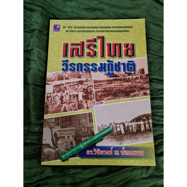 เสรีไทย-วีรกรรมกู้ชาติ