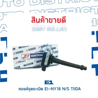 E1 คอยล์จุดระเบิด EI-NY18 NS TIIDA