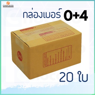 (แพค 20 ใบ) กล่องเบอร์ 0+4 กล่องพัสดุ กล่องไปรษณีย์ กล่องไปรษณีย์ฝาชน ราคาโรงงาน ราคาถูก