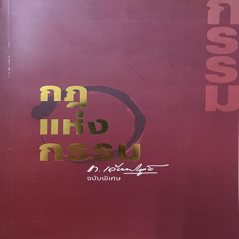 หนังสือ-กฎแห่งกรรม-ฉบับพิเศษ