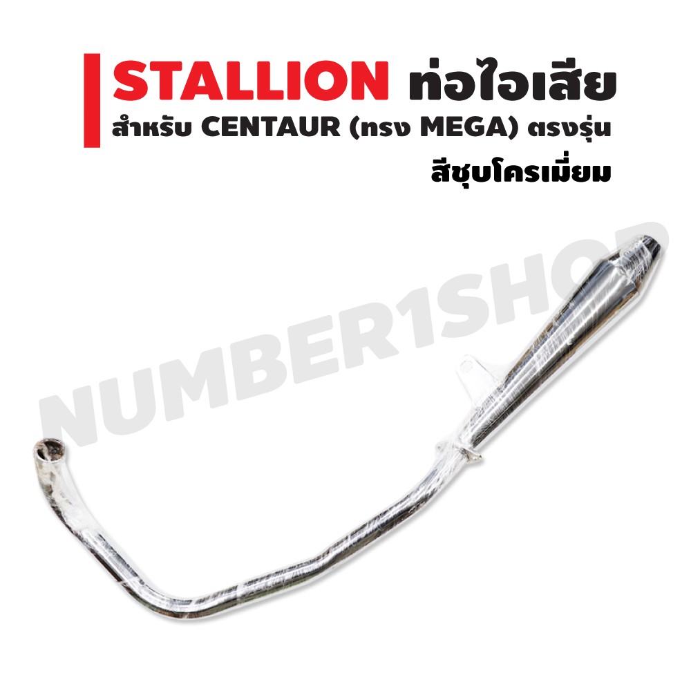 stallion-ท่อไอเสีย-สำหรับ-centaur-ทรง-mega-ตรงรุ่น-สีชุบโครเมี่ยม