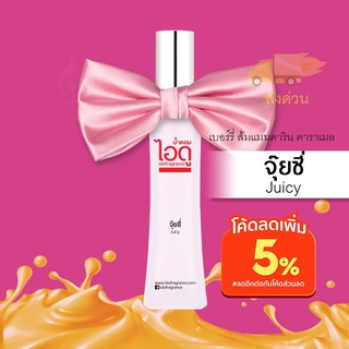 น้ำหอมไอดู จุ๊ยซี่ – Juicy by IDO 30ml